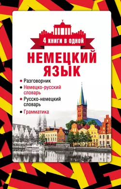 Немецкий язык. 4 книги в одной: разговорник  немецко-русский словарь  русско-немецкий словарь  грамматика 