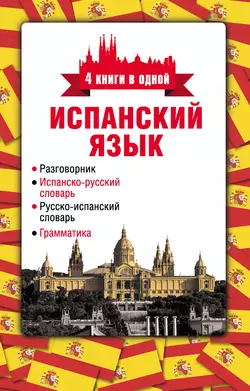 Испанский язык. 4 книги в одной: разговорник  испанско-русский словарь  русско-испанский словарь  грамматика 