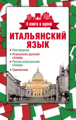 Итальянский язык. 4 книги в одной: разговорник  итальянско-русский словарь  русско-итальянский словарь  грамматика 