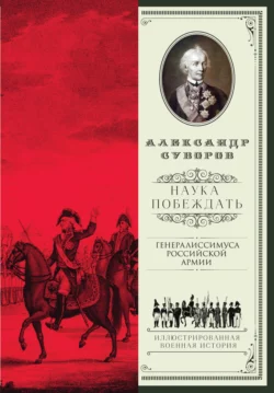 Наука побеждать (сборник) Александр Суворов