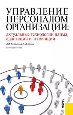 Управление персоналом организации: актуальные технологии найма, адаптации и аттестации, Ирина Дуракова