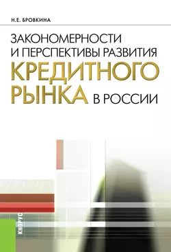 Закономерности и перспективы развития кредитного рынка в России, Наталья Бровкина