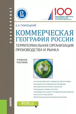 Коммерческая география России. Территориальная организация производства и рынка, Евгений Плисецкий