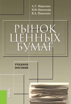 Рынок ценных бумаг: инструменты и механизмы функционирования Анатолий Ивасенко и Яна Никонова