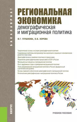 Региональная экономика. Демографическая и миграционная политика, Ольга Хорева