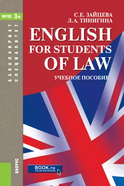 English for students of law, Серафима Зайцева