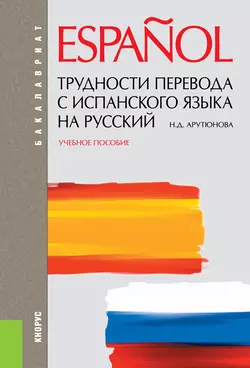 Трудности перевода с испанского языка на русский, Нина Арутюнова