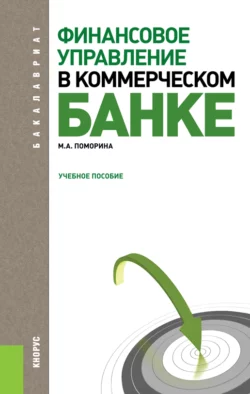 Финансовое управление в коммерческом банке. (Бакалавриат, Магистратура). Учебное пособие., Марина Поморина