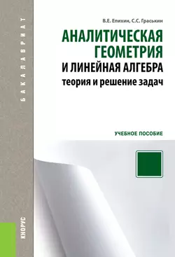 Аналитическая геометрия и линейная алгебра. Теория и решение задач, Валерий Епихин