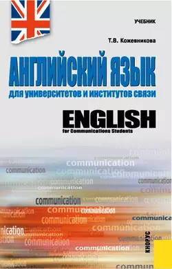 Английский язык для университетов и институтов связи, Татьяна Кожевникова