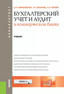 Бухгалтерский учет и аудит в коммерческом банке Татьяна Захарова и Светлана Камысовская