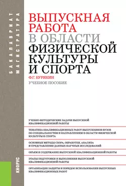 Выпускная работа в области физической культуры и спорта, Феликс Бурякин