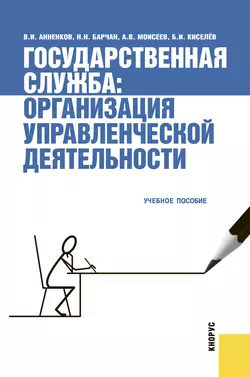 Государственная служба: организация управленческой деятельности, Николай Барчан