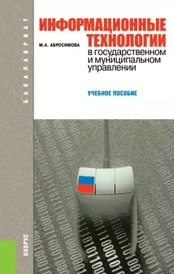 Информационные технологии в государственном и муниципальном управлении, Марина Абросимова