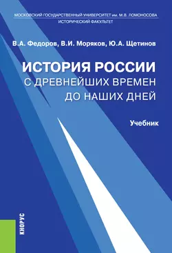 История России с древнейших времен до наших дней, Владимир Моряков