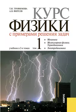 Курс физики с примерами решения задач в 2-х томах. Том 1, Александр Фирсов