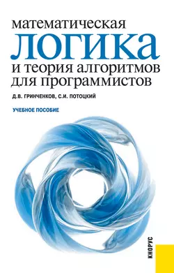 Математическая логика и теория алгоритмов для программистов, Дмитрий Гринченков