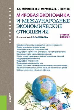 Мировая экономика и международные экономические отношения Захра Муратова и Касим Юсупов