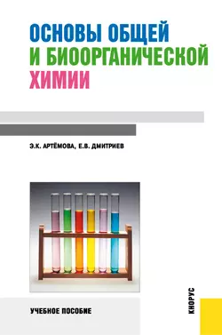 Основы общей и биоорганической химии, Эльза Артемова