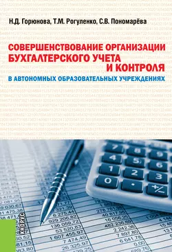 Совершенствование организации бухгалтерского учета и контроля в автономных образовательных учреждениях, Наталья Горюнова