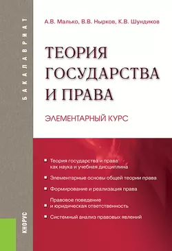 Теория государства и права. Элементарный курс Александр Малько и Владимир Нырков