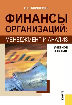 Финансы организаций: менеджмент и анализ Наталья Клишевич