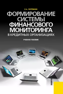 Формирование системы финансового мониторинга в кредитных организациях, Сергей Потёмкин