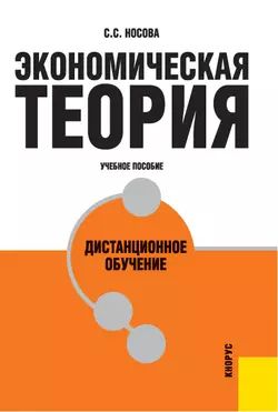 Экономическая теория. Дистанционное обучение, Светлана Носова