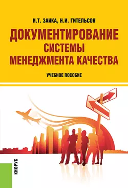 Документирование системы менеджмента качества, Надежда Гительсон