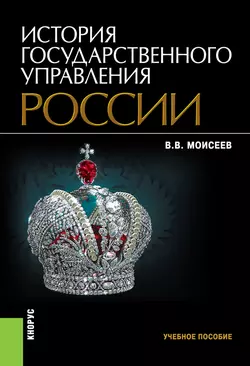 История государственного управления России, Владимир Моисеев