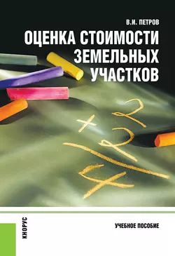 Оценка стоимости земельных участков, Владимир Петров