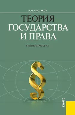 Теория государства и права, Николай Чистяков