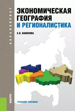 Экономическая география и регионалистика Елена Вавилова