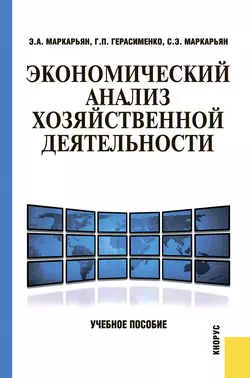 Экономический анализ хозяйственной деятельности, Галина Герасименко