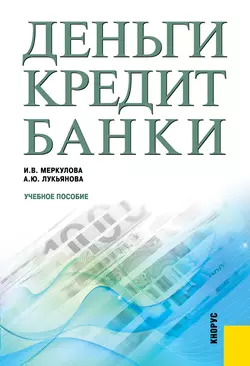 Деньги, кредит, банки, Анна Лукьянова