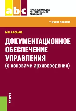 Документационное обеспечение управления, Михаил Басаков