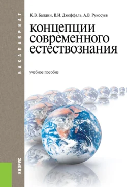 Концепции современного естествознания. (Бакалавриат). Учебное пособие., Андрей Рукосуев