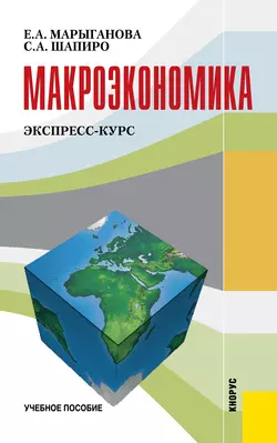 Макроэкономика. Экспресс-курс Елена Марыганова и Сергей Шапиро