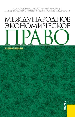 Международное экономическое право, Александр Вылегжанин