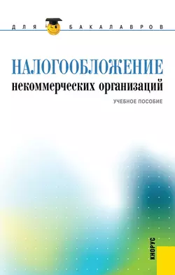 Налогообложение некоммерческих организаций, Екатерина Смирнова