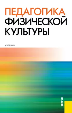 Педагогика физической культуры Светлана Бекасова и Владимир Криличевский