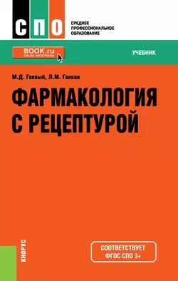 Фармакология с рецептурой Людмила Гаевая и Михаил Гаевый