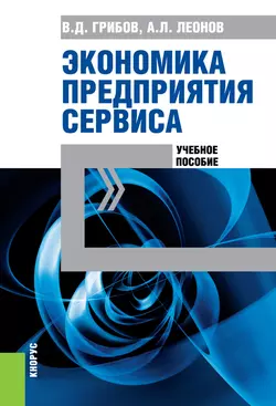 Экономика предприятия сервиса, Владимир Грибов