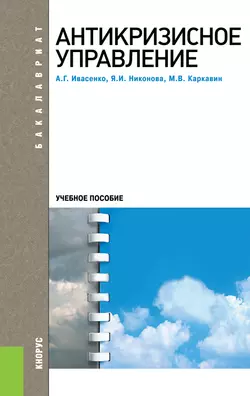 Антикризисное управление Анатолий Ивасенко и Михаил Каркавин