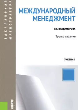 Международный менеджмент. (Аспирантура, Бакалавриат, Магистратура). Учебник., Ирина Владимирова