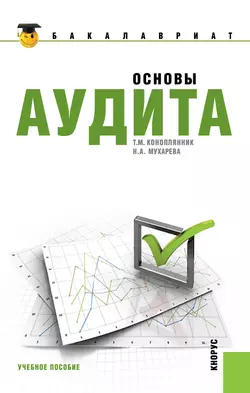 Основы аудита, Надежда Мухарева