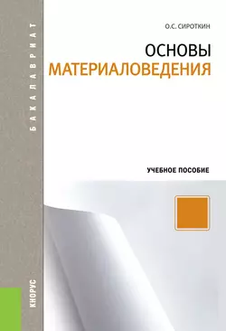 Основы материаловедения, Олег Сироткин