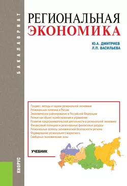 Региональная экономика, Людмила Васильева