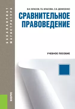 Сравнительное правоведение, Василий Власов