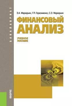 Финансовый анализ Галина Герасименко и Сергей Маркарьян